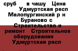 сруб 4*4 в чашу › Цена ­ 35 000 - Удмуртская респ., Малопургинский р-н, Бураново с. Строительство и ремонт » Строительное оборудование   . Удмуртская респ.